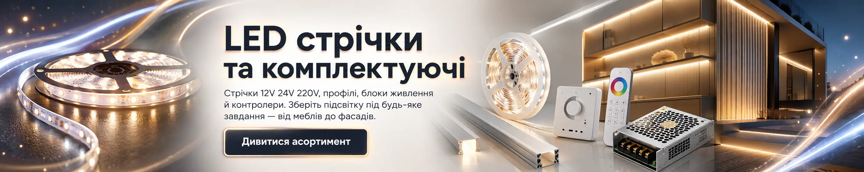 Найбільший вибір комплектуючих для світлодіодного освітлення