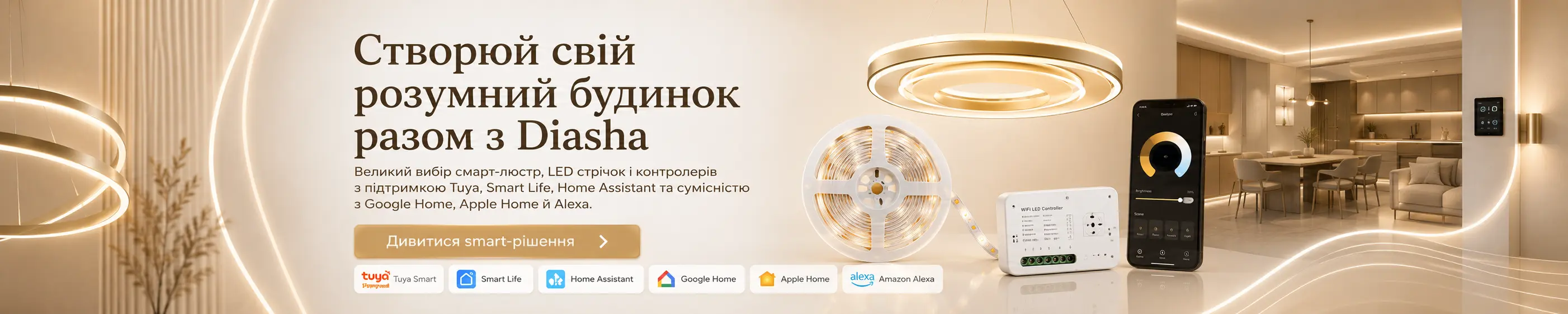 Розумний будинок з Diasha