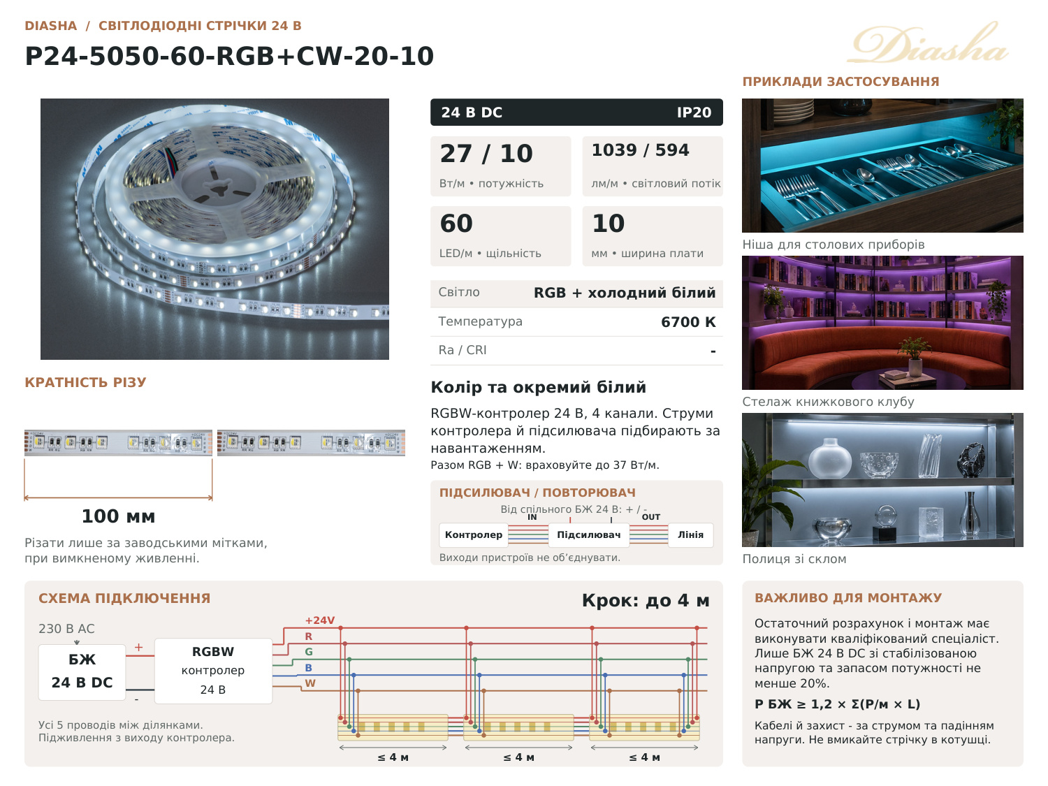 Світлодіодна стрічка 24В 60 діодів RGB+холодний білий 10мм