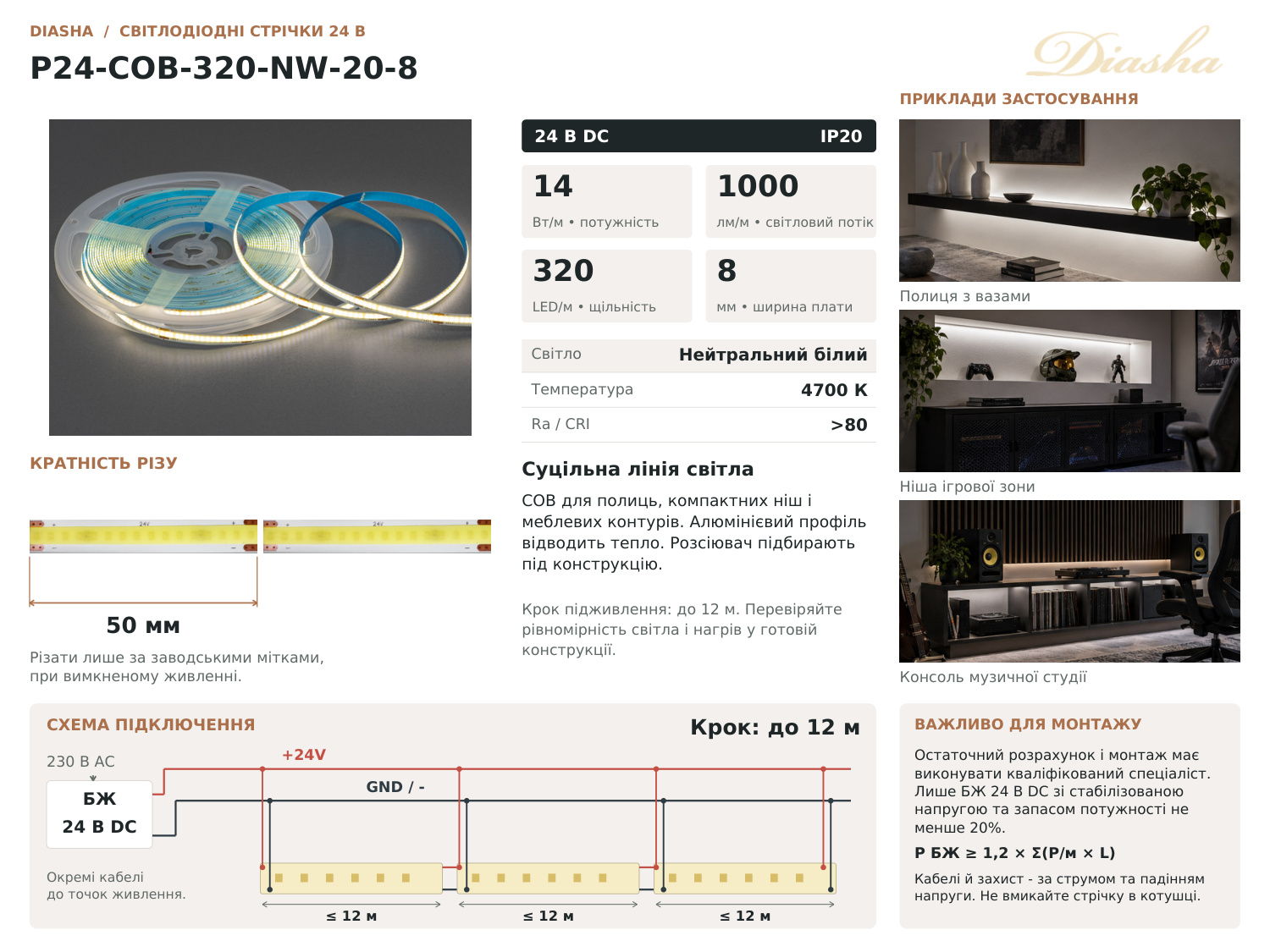 COB LED стрічка 24В, 320 діодів на метр, 8мм, нейтральний