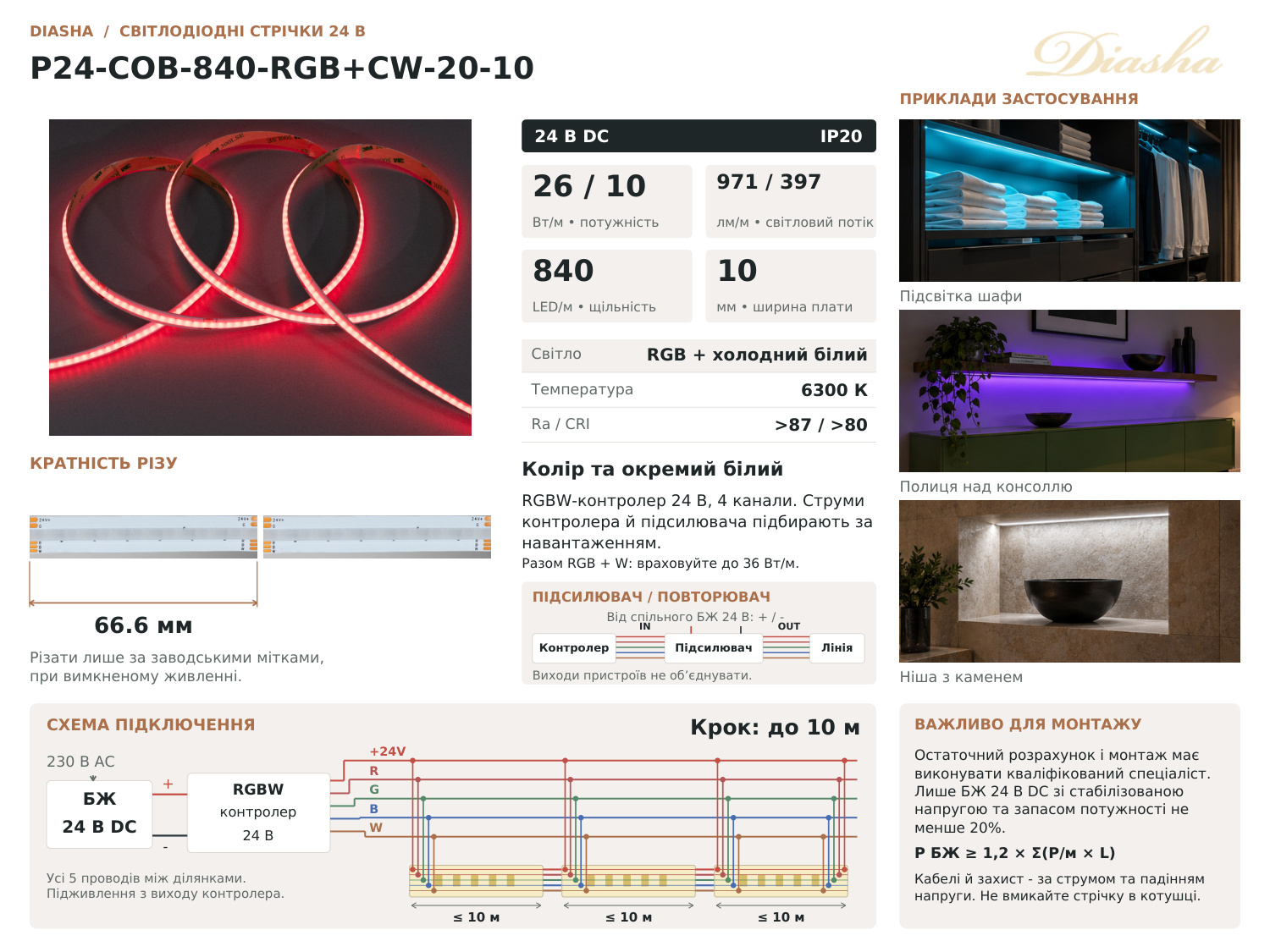 LED стрічка 24В, 840 діодів на метр, 10мм, RGB+холодний