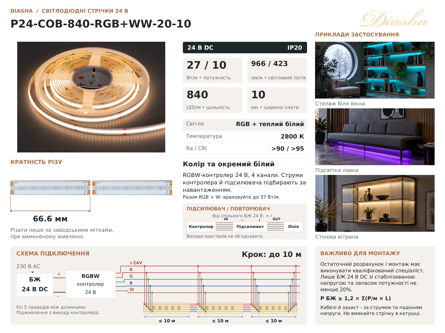 LED стрічка 24В, 840 діодів на метр, 10мм, RGB+теплий